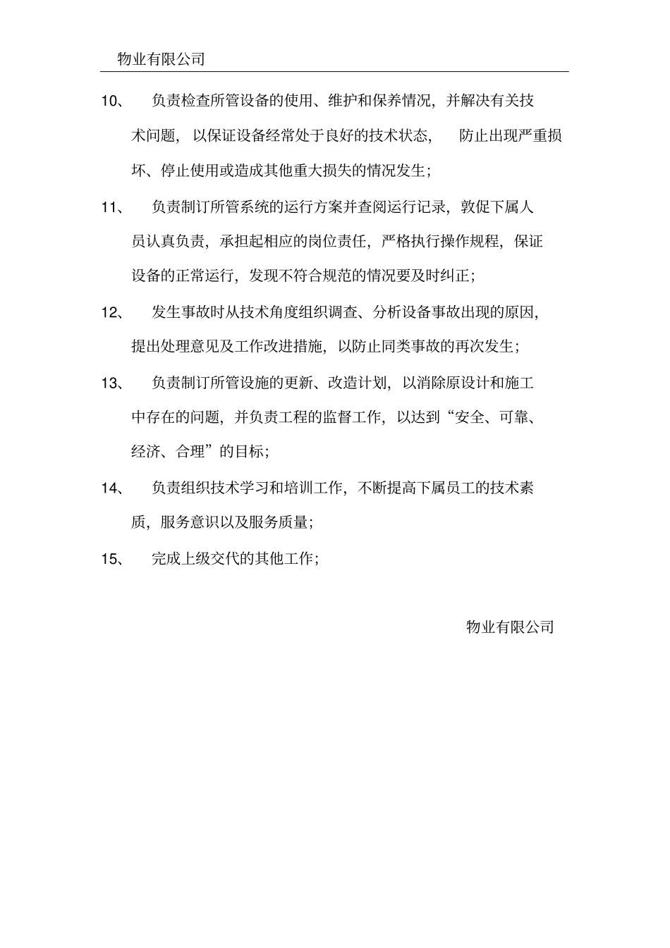 完整版物业工程部管理制度全套文档良心出品_第2页