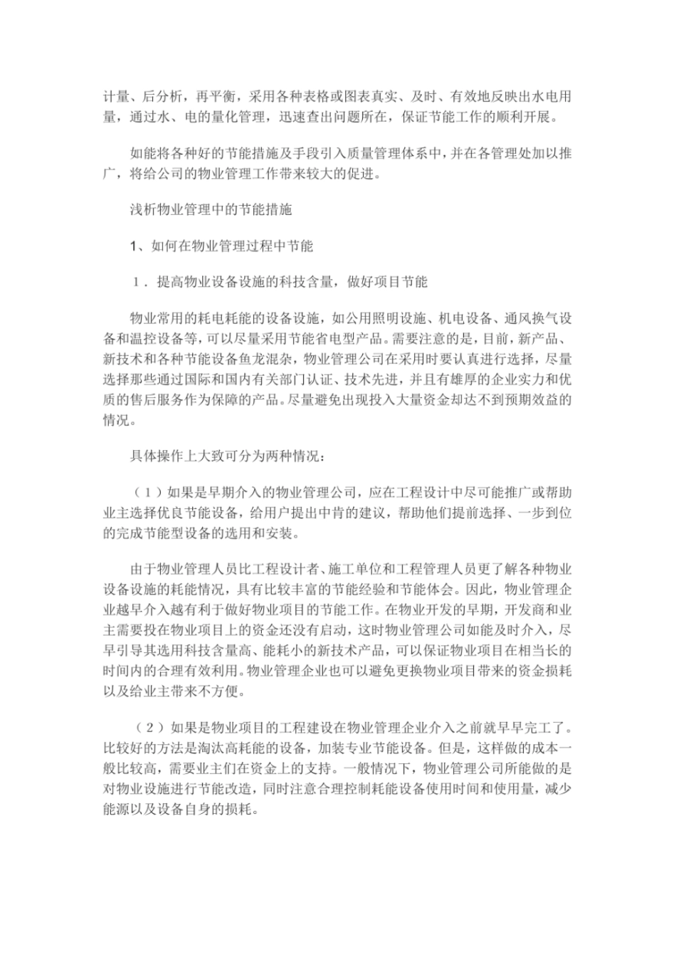 完整版物业管理常用节能措施及手段_第2页
