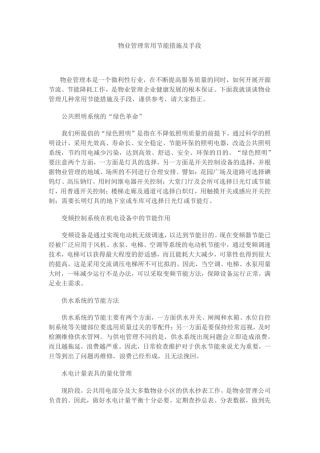 完整版物业管理常用节能措施及手段