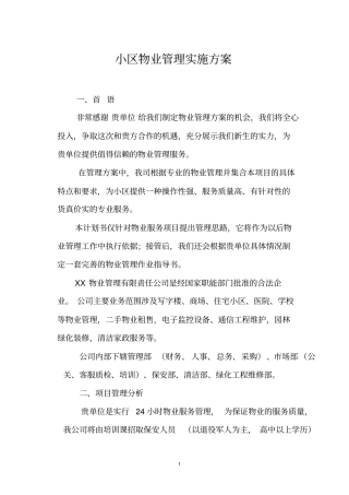 完整版物业管理实施方案参考