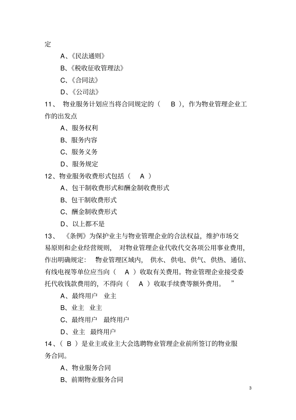 完整版物业管理行业职业技能竞赛物业管理员理论知识试题一_第3页