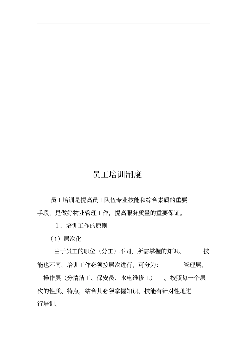 完整版物业部员工培训制度_第3页