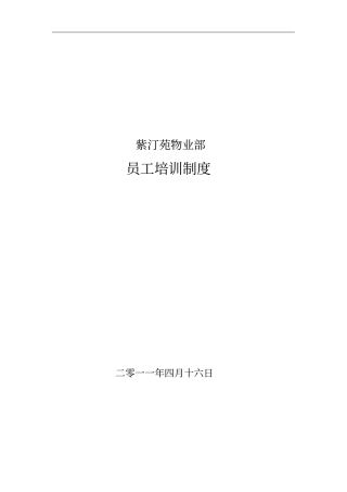 完整版物业部员工培训制度