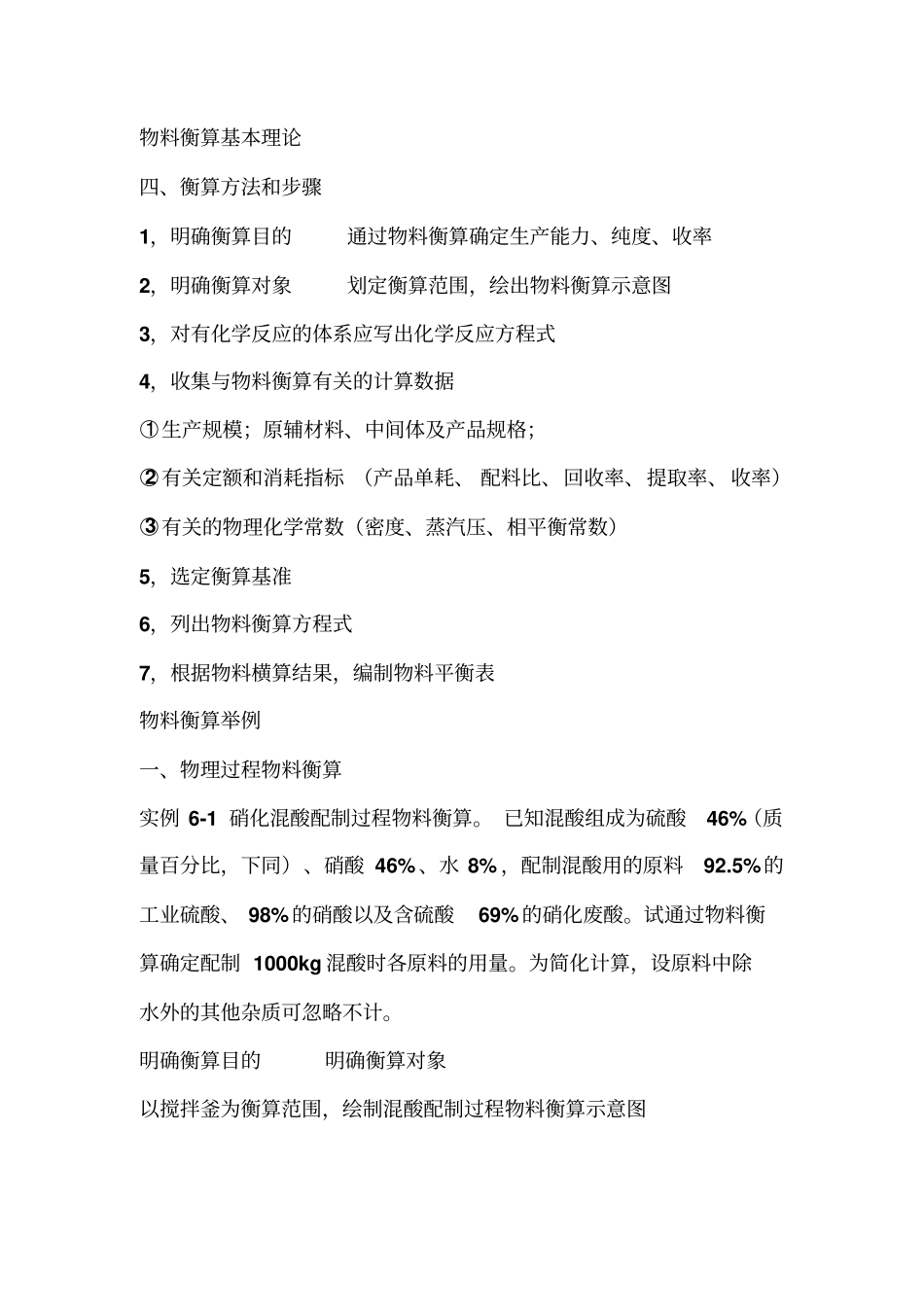 完整版物料衡算基本理论文档良心出品_第1页
