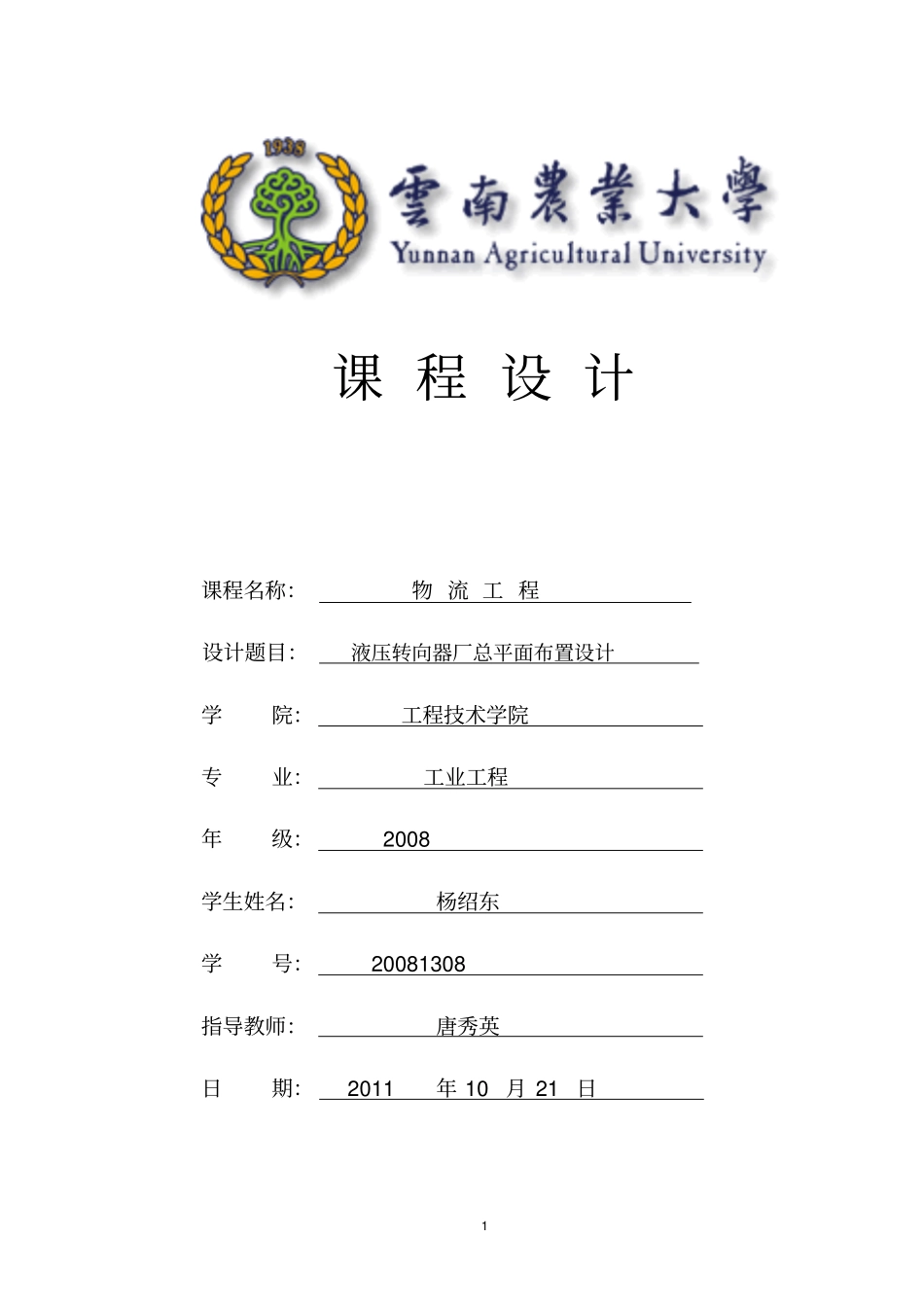 完整版物流工程课程设计—液压转向器厂总平面布置设计文档良心出品_第1页