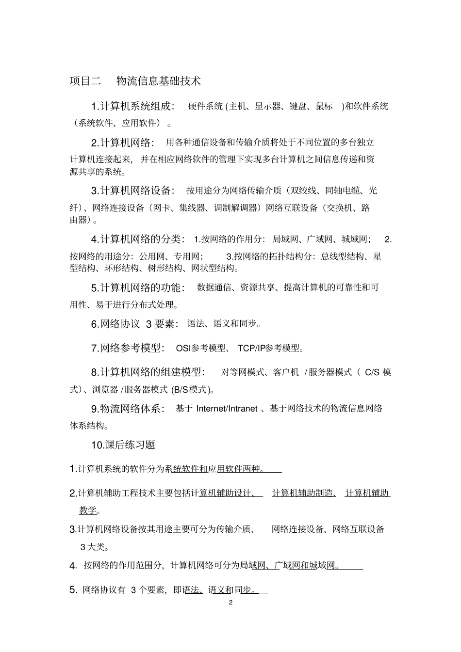 完整版物流信息技术复习资料_第2页