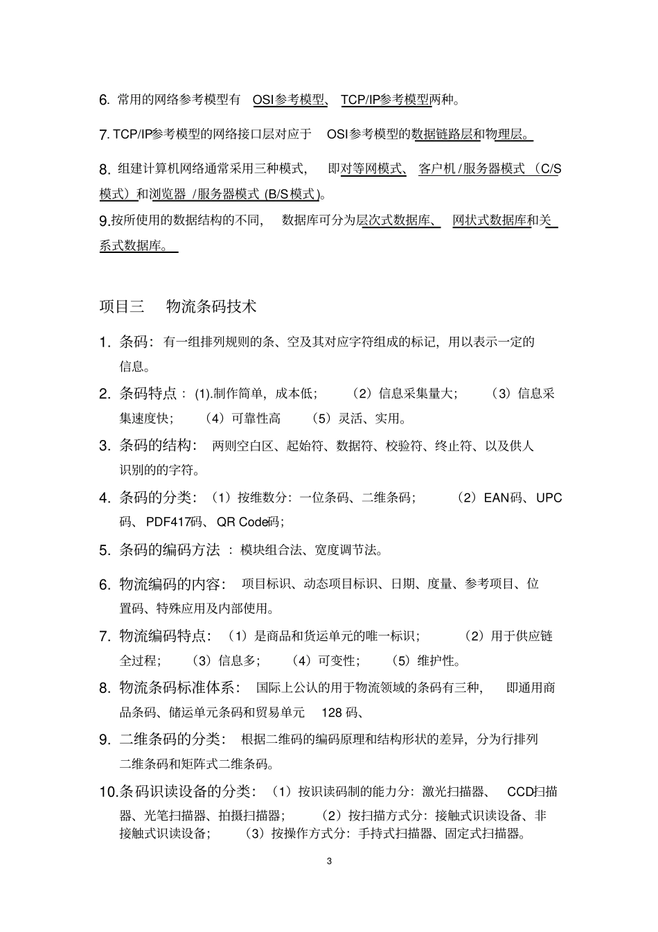 完整版物流信息技术复习资料_第3页