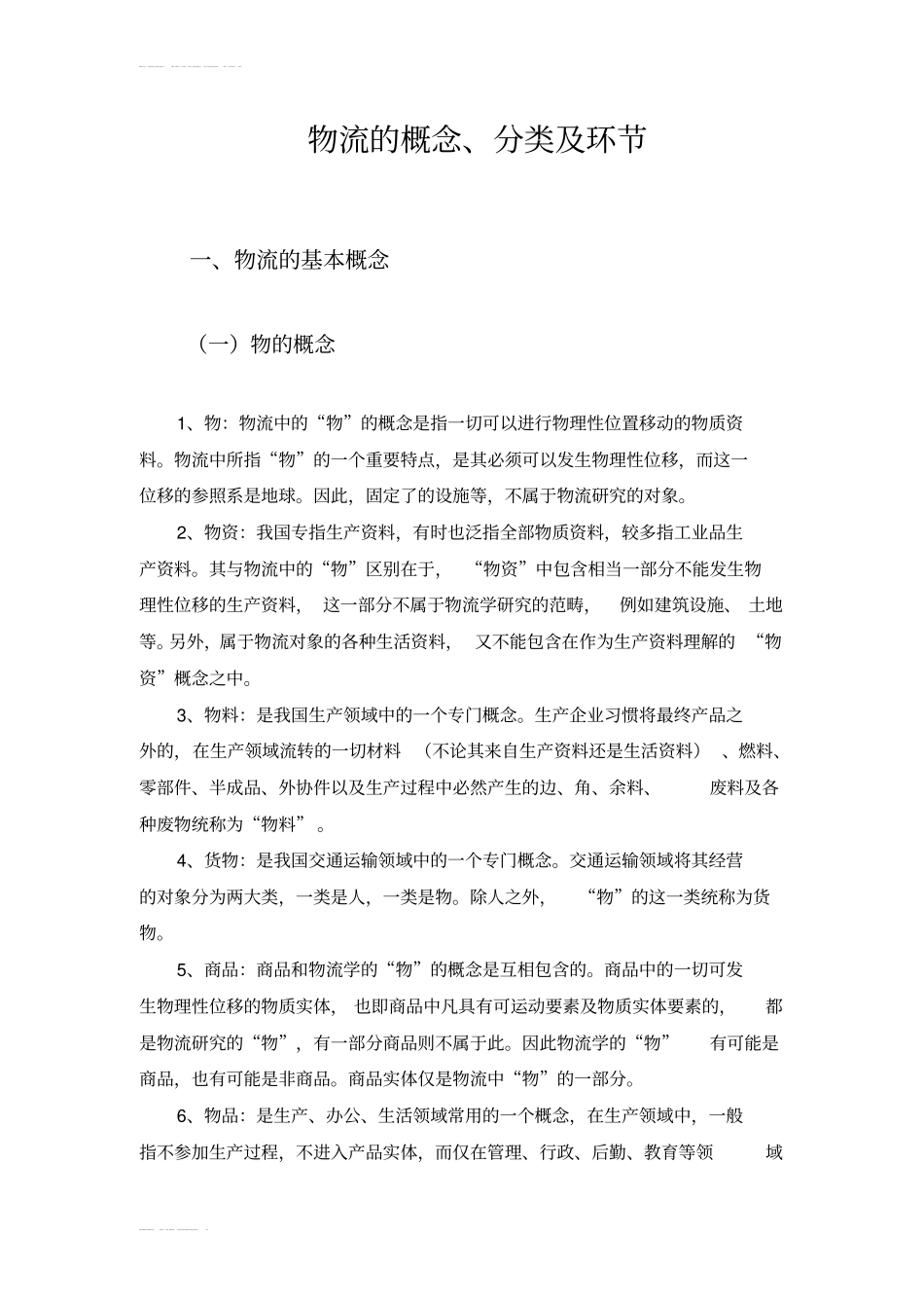 完整版物流的概念及其分类文档良心出品_第1页