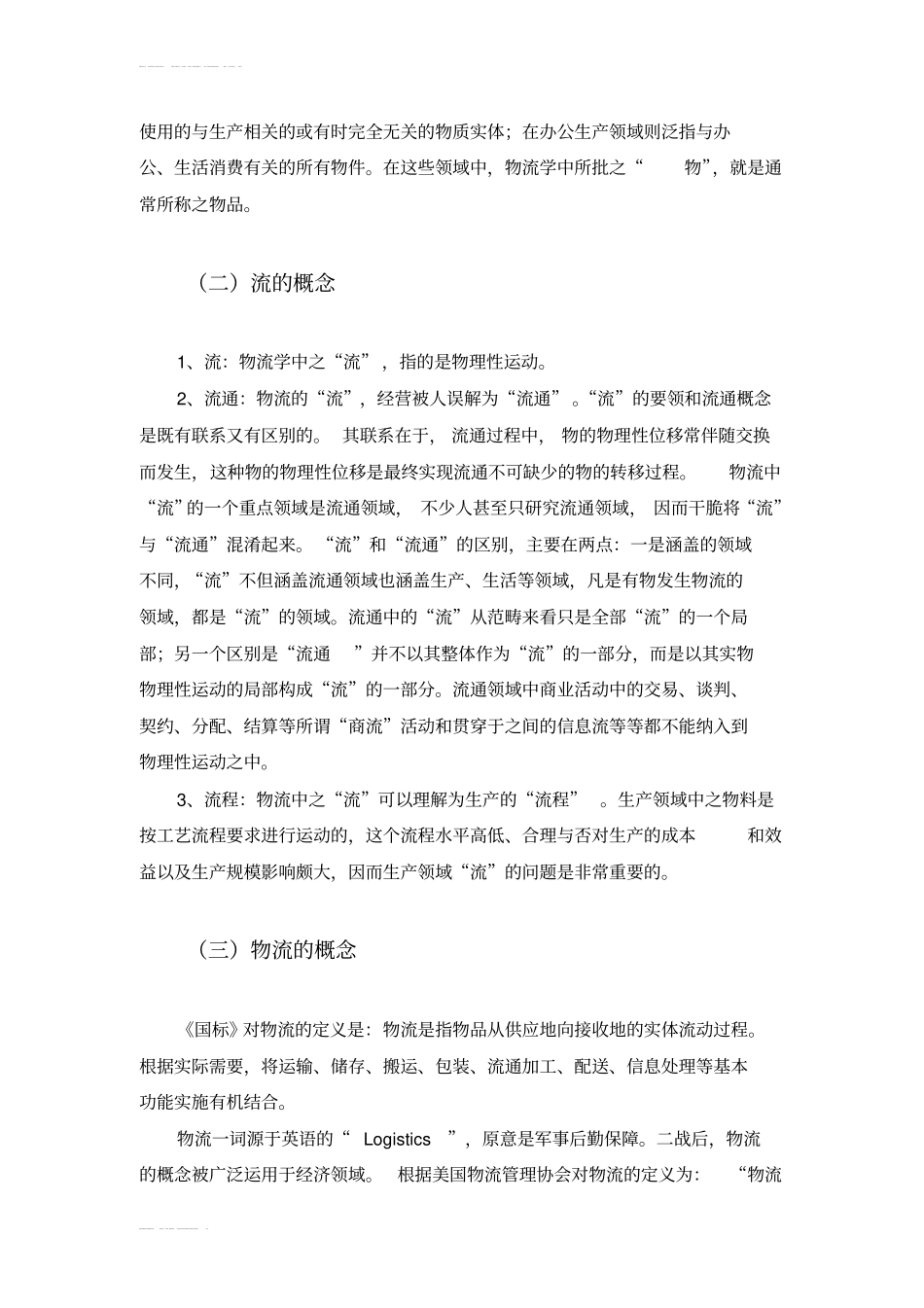完整版物流的概念及其分类文档良心出品_第2页