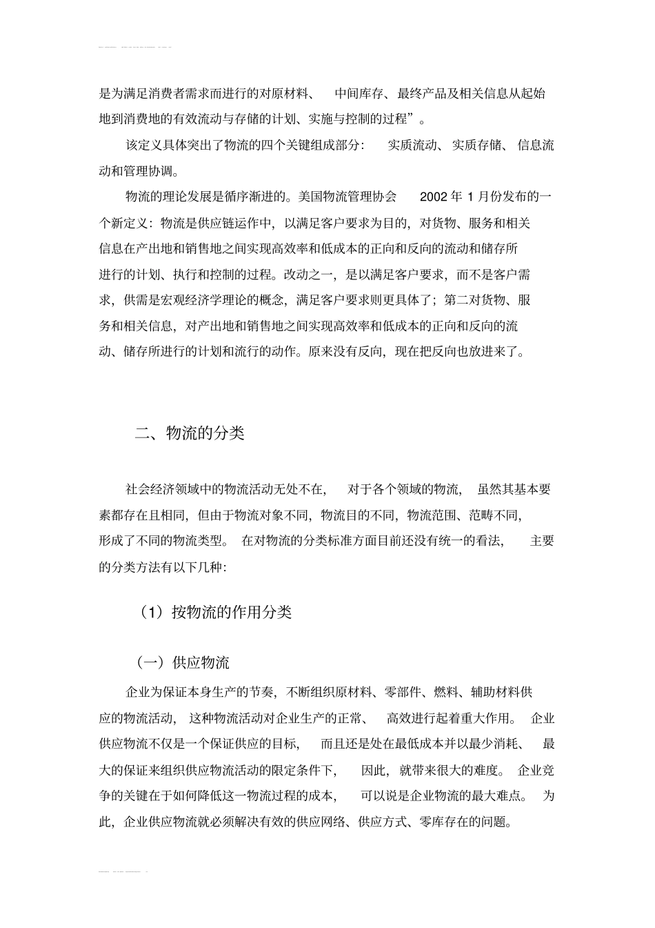 完整版物流的概念及其分类文档良心出品_第3页