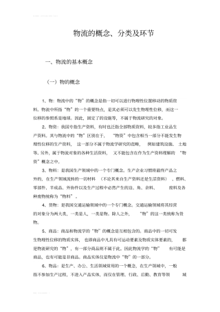 完整版物流的概念及其分类文档良心出品