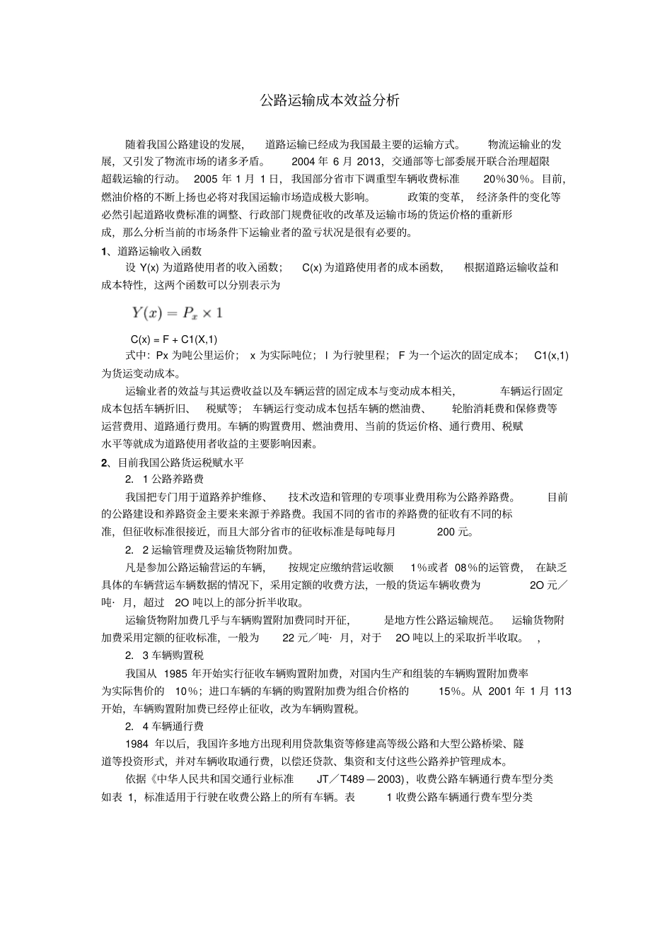 完整版物流运输成本分析案例文档良心出品_第1页