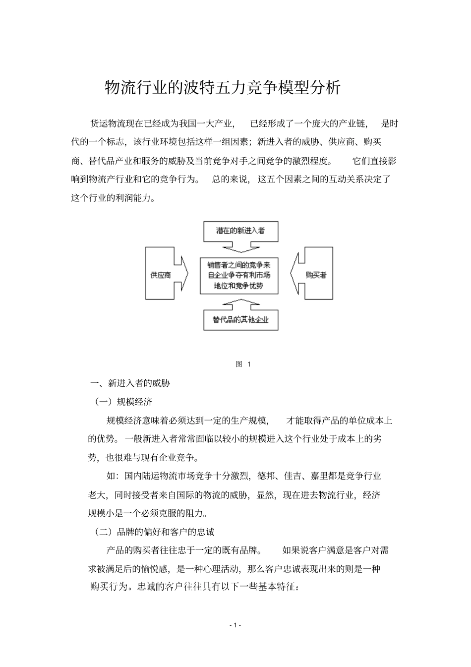 完整版物流行业的波特五力竞争模型分析文档良心出品_第1页