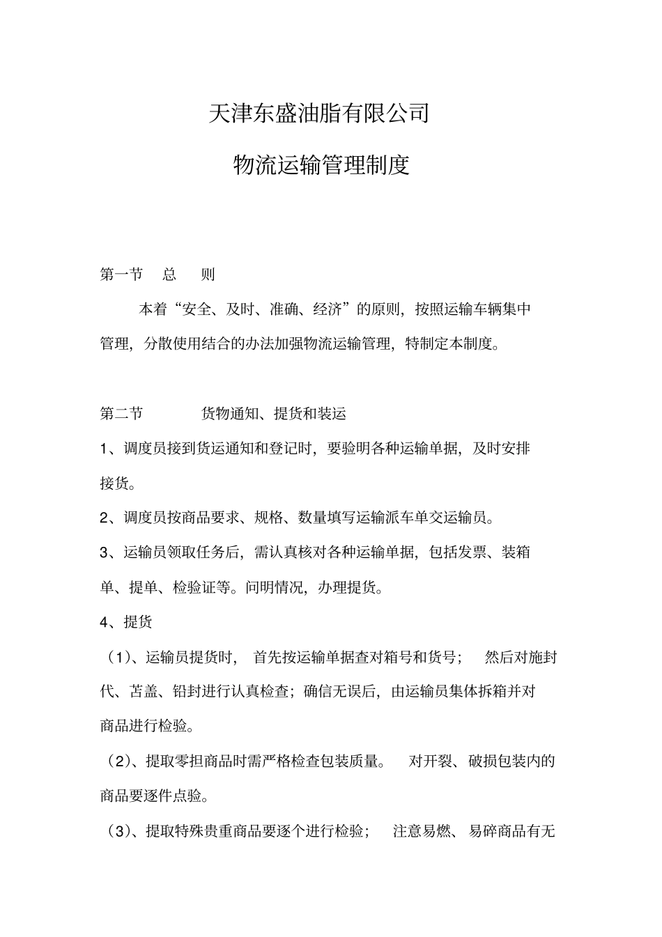 完整版物流运输管理制度_第1页
