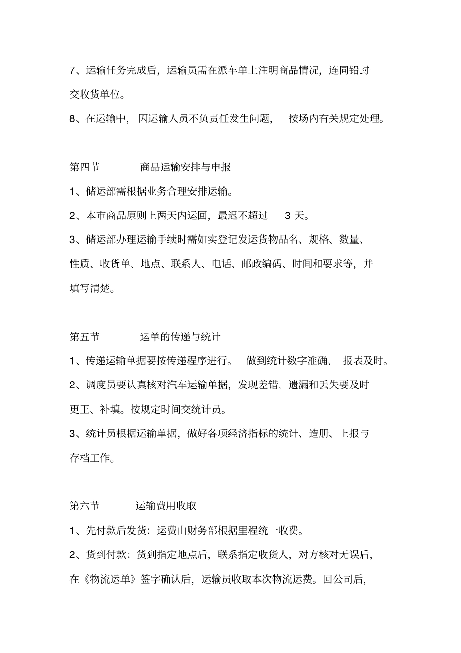 完整版物流运输管理制度_第3页