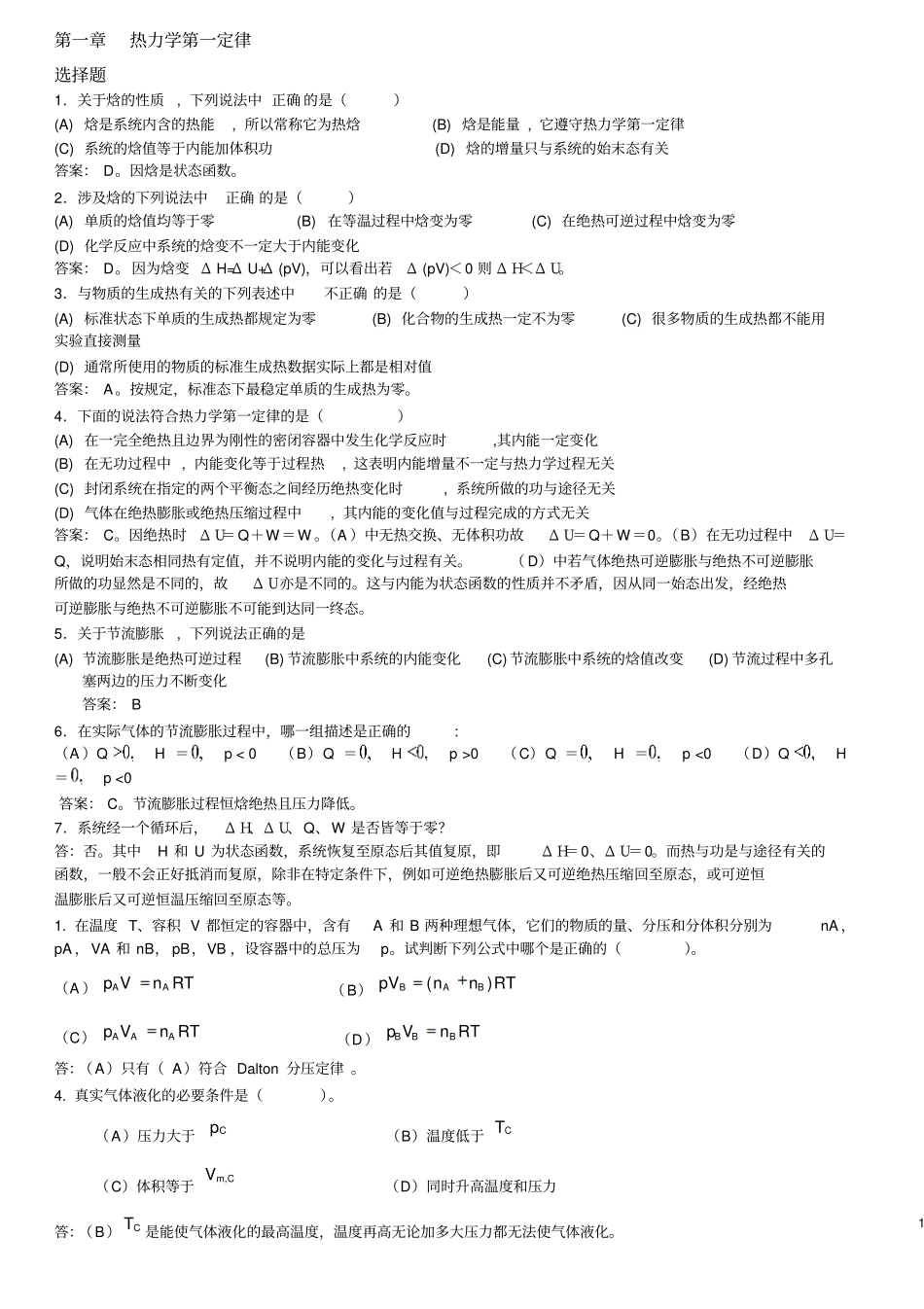 完整版物理化学期末考试试题库2017附答案与解析汇总文档良心出品_第1页