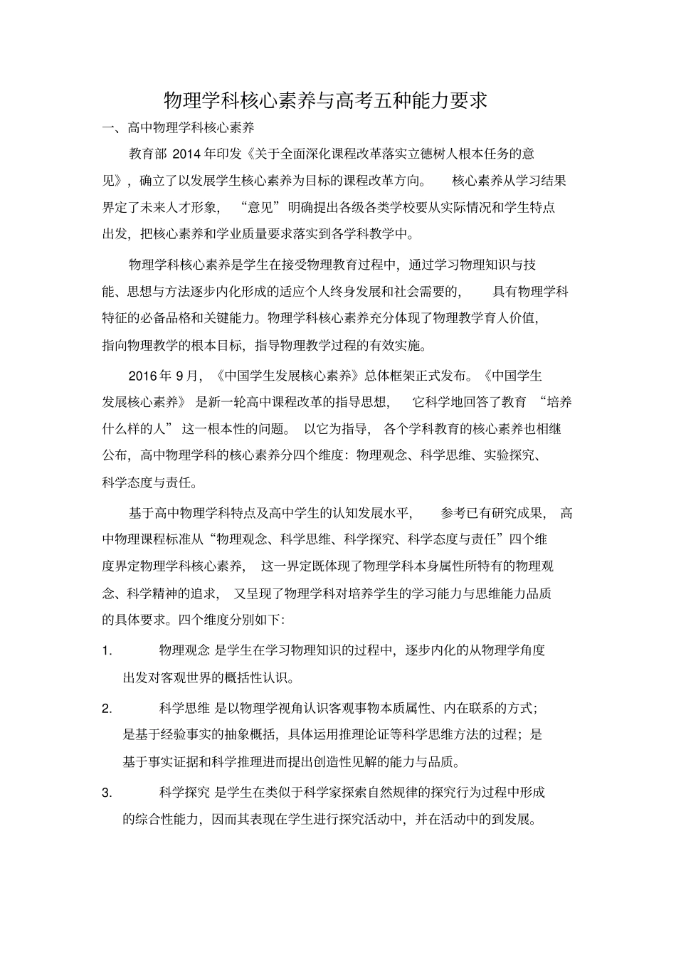 完整版物理学科核心素养与高考五种能力要求文档良心出品_第1页