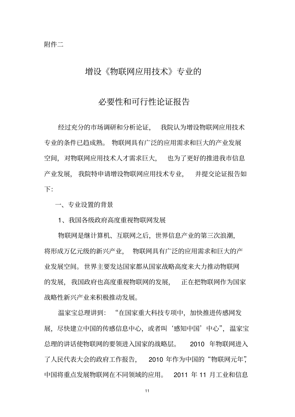 完整版物联网应用技术专业的必要性和可行性论证报告文档良心出品_第1页