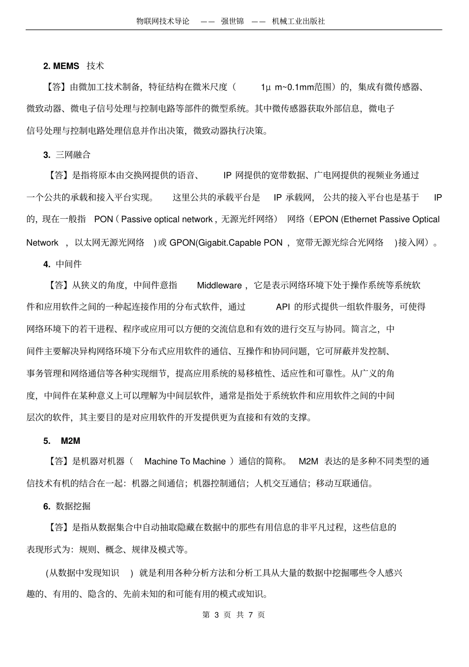完整版物联网技术导论模拟试题汇总含答案_第3页