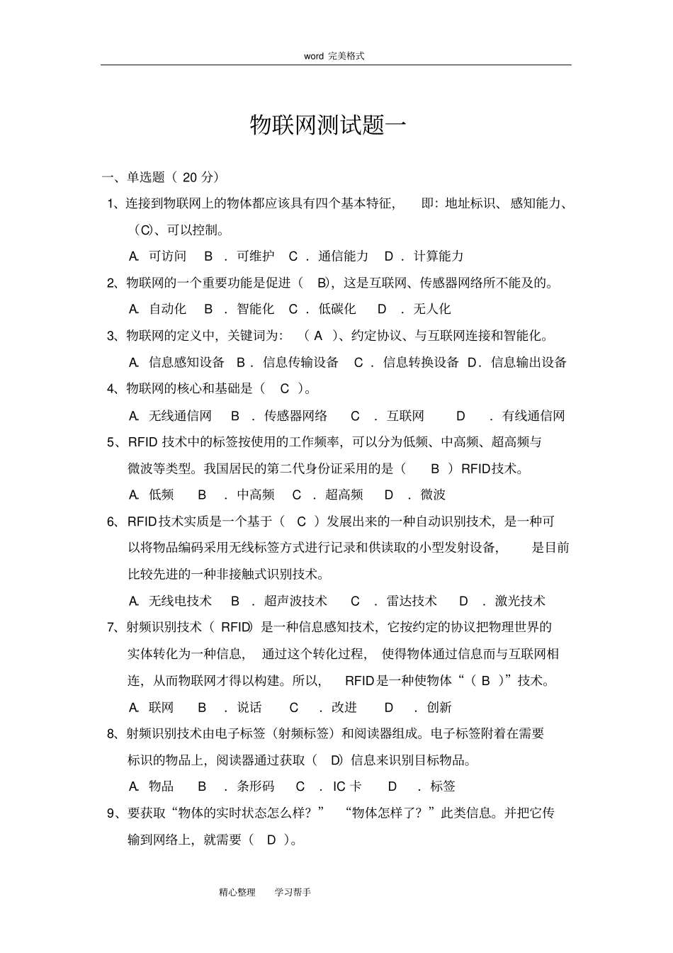 完整版物联网综合测试题和答案_第1页