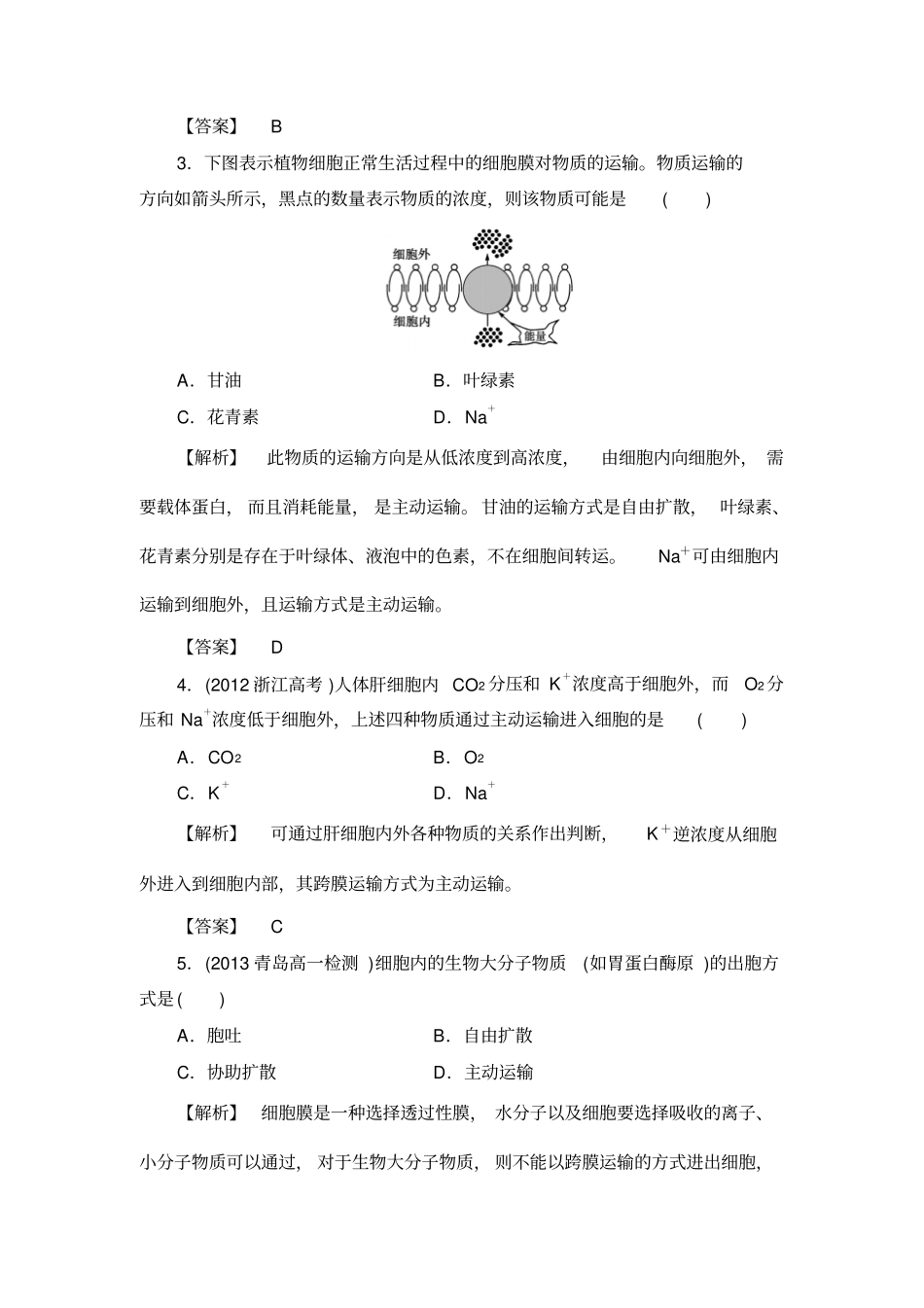 完整版物质跨膜运输的方式练习题_第2页