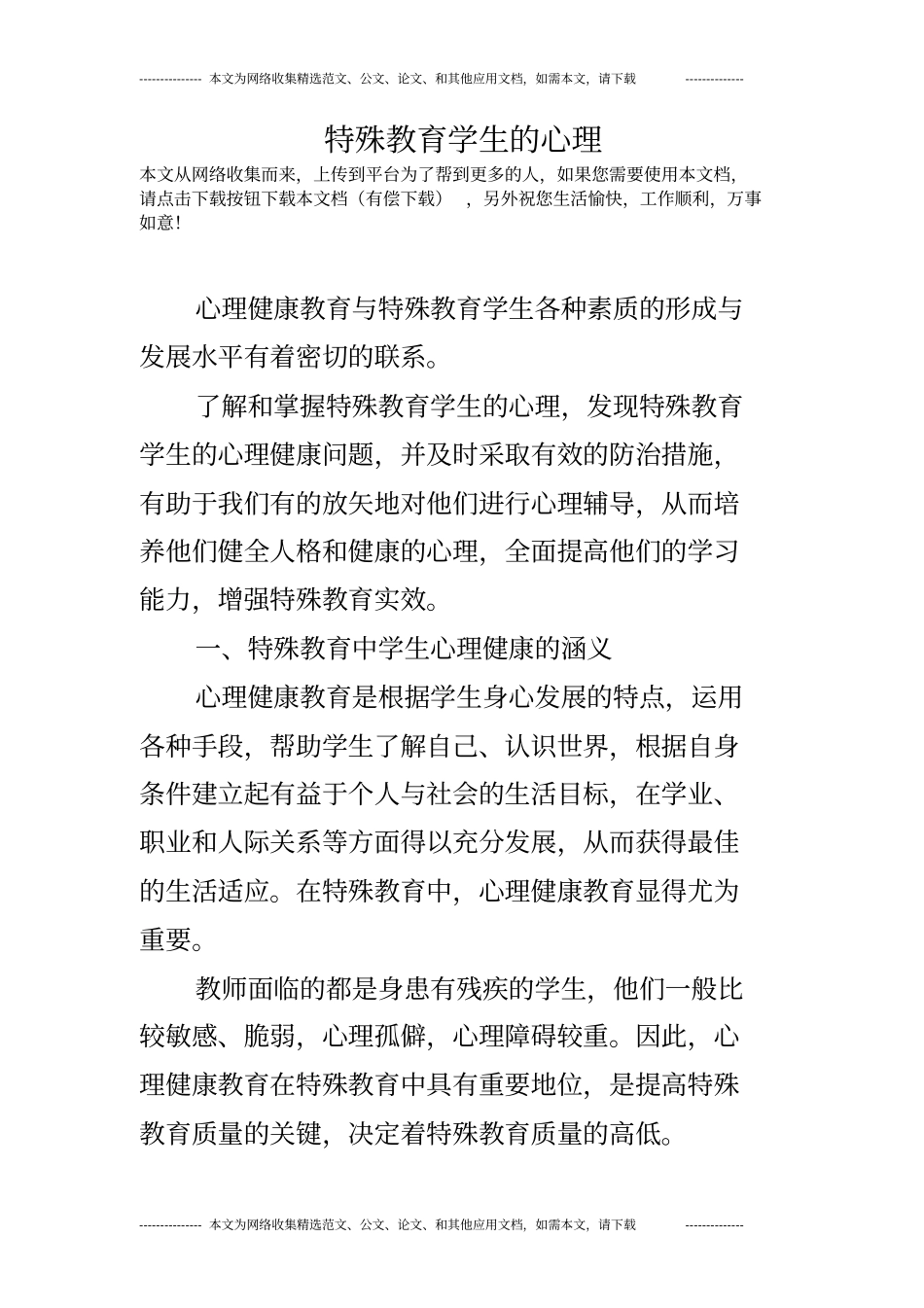 完整版特殊教育学生的心理_第1页