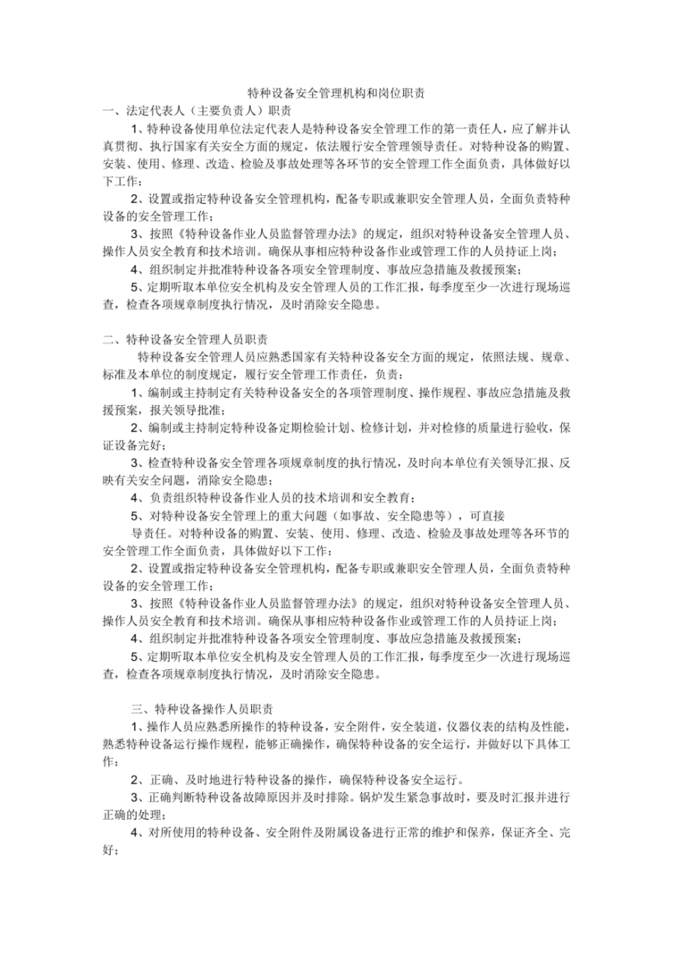 完整版特种设备安全管理机构和岗位职责_第1页