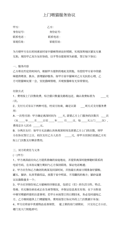 完整版猫咪上门喂养服务协议书