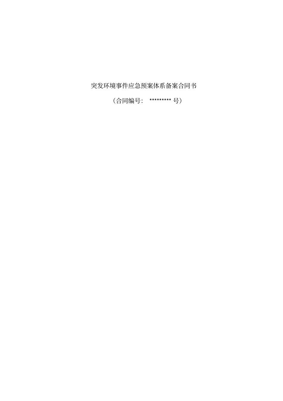 完整版环保应急预案编制合同_第1页