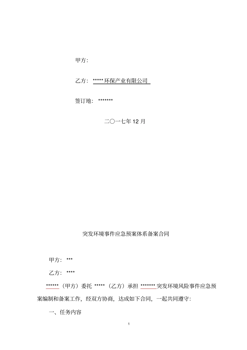 完整版环保应急预案编制合同_第2页