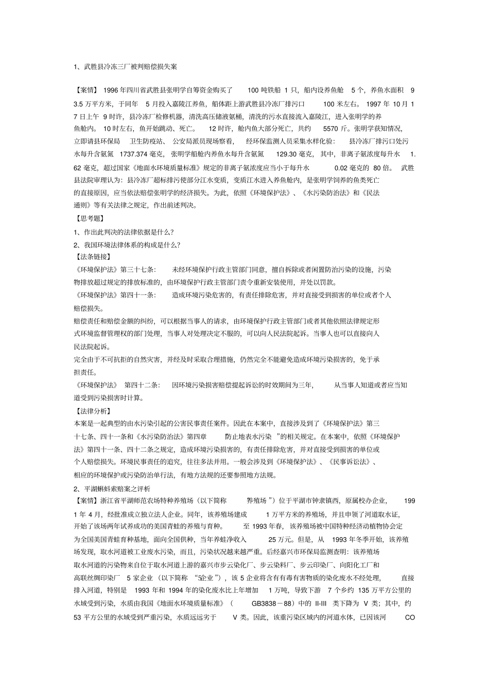 完整版环境与资源保护案例分析题_第1页