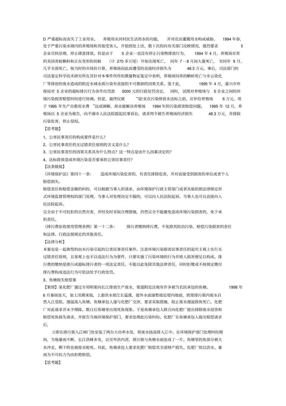 完整版环境与资源保护案例分析题_第2页