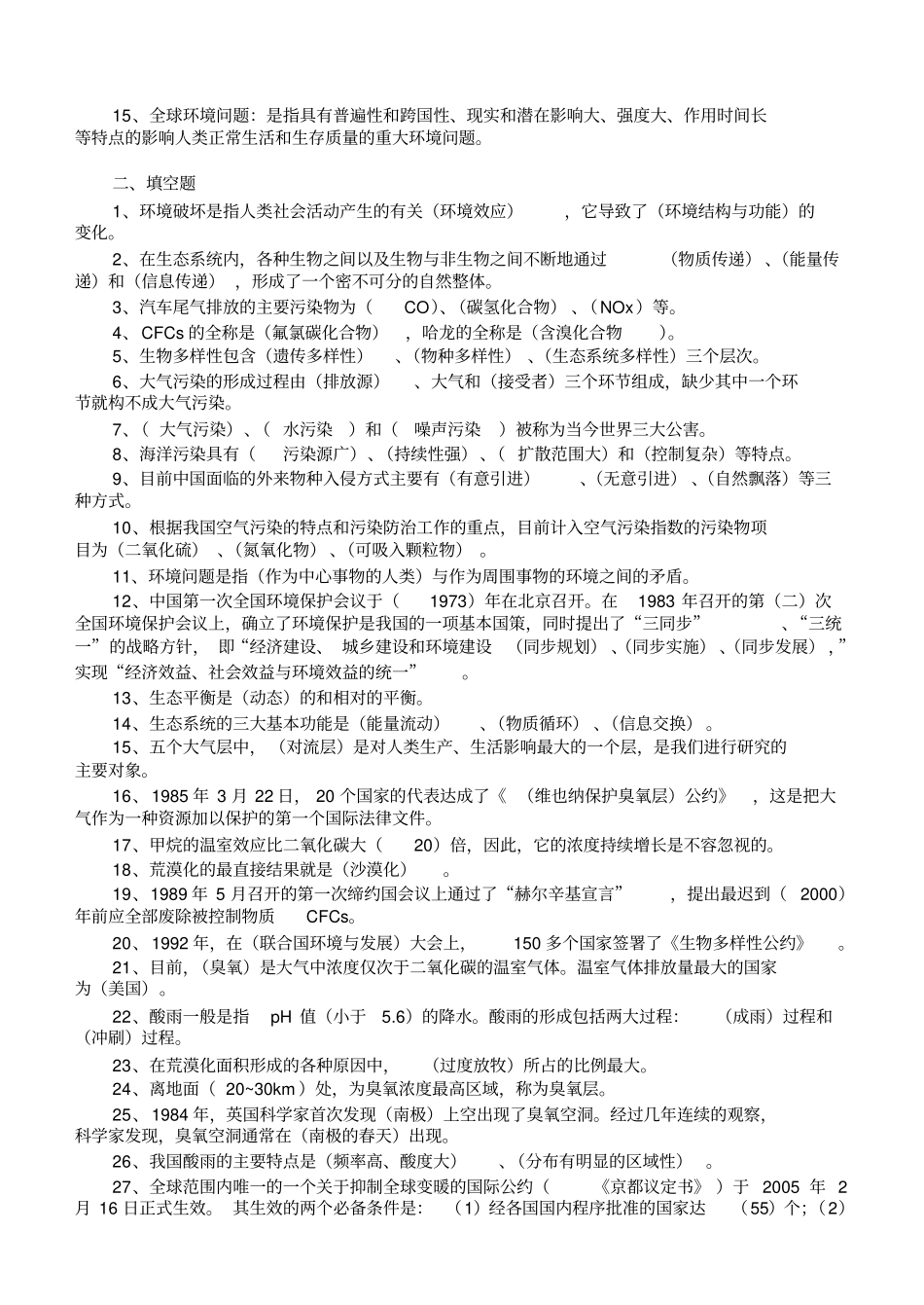完整版环境保护概论期末考试复习资料A_第2页