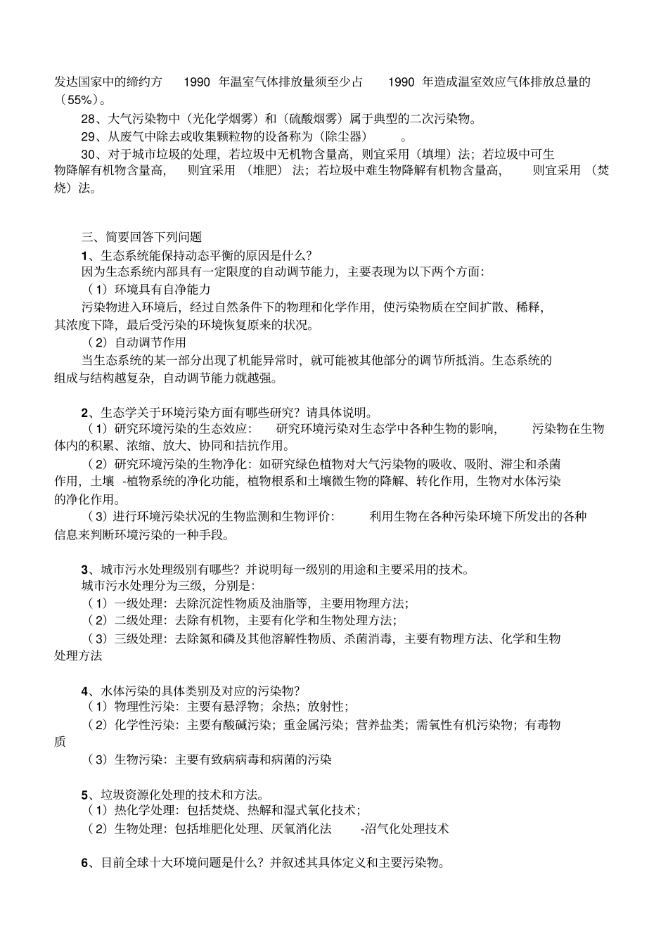 完整版环境保护概论期末考试复习资料A_第3页