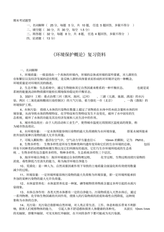 完整版环境保护概论期末考试复习资料A