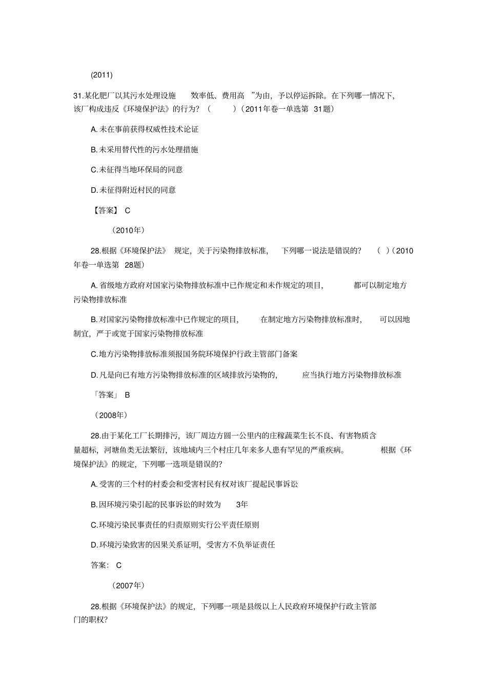 完整版环境保护法历年司考真题_第1页