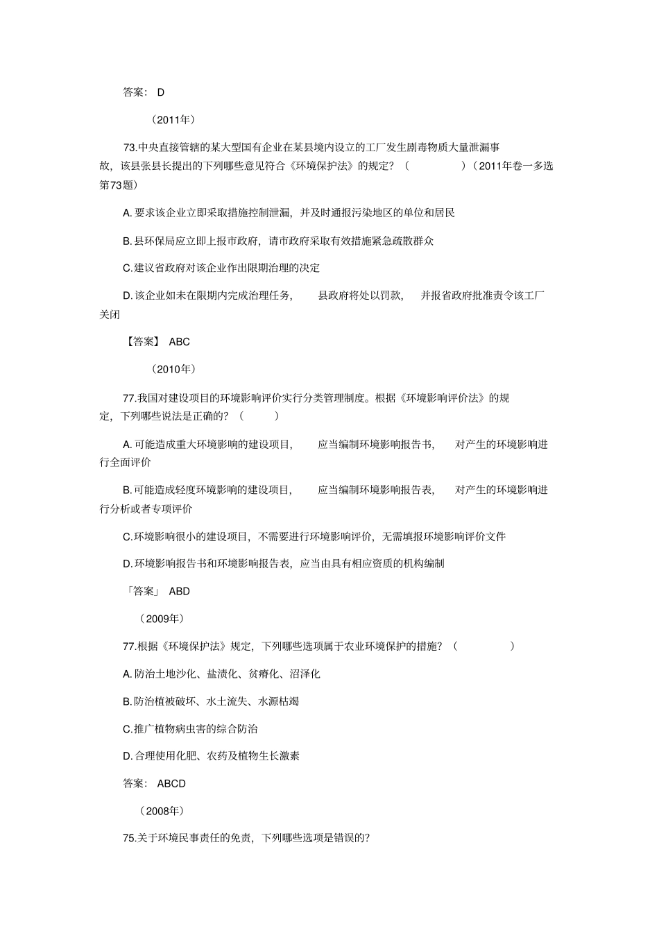 完整版环境保护法历年司考真题_第3页
