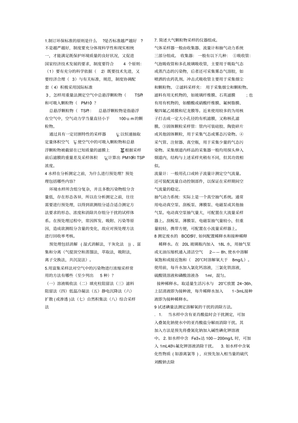 完整版环境监测期末试题答案全_第1页