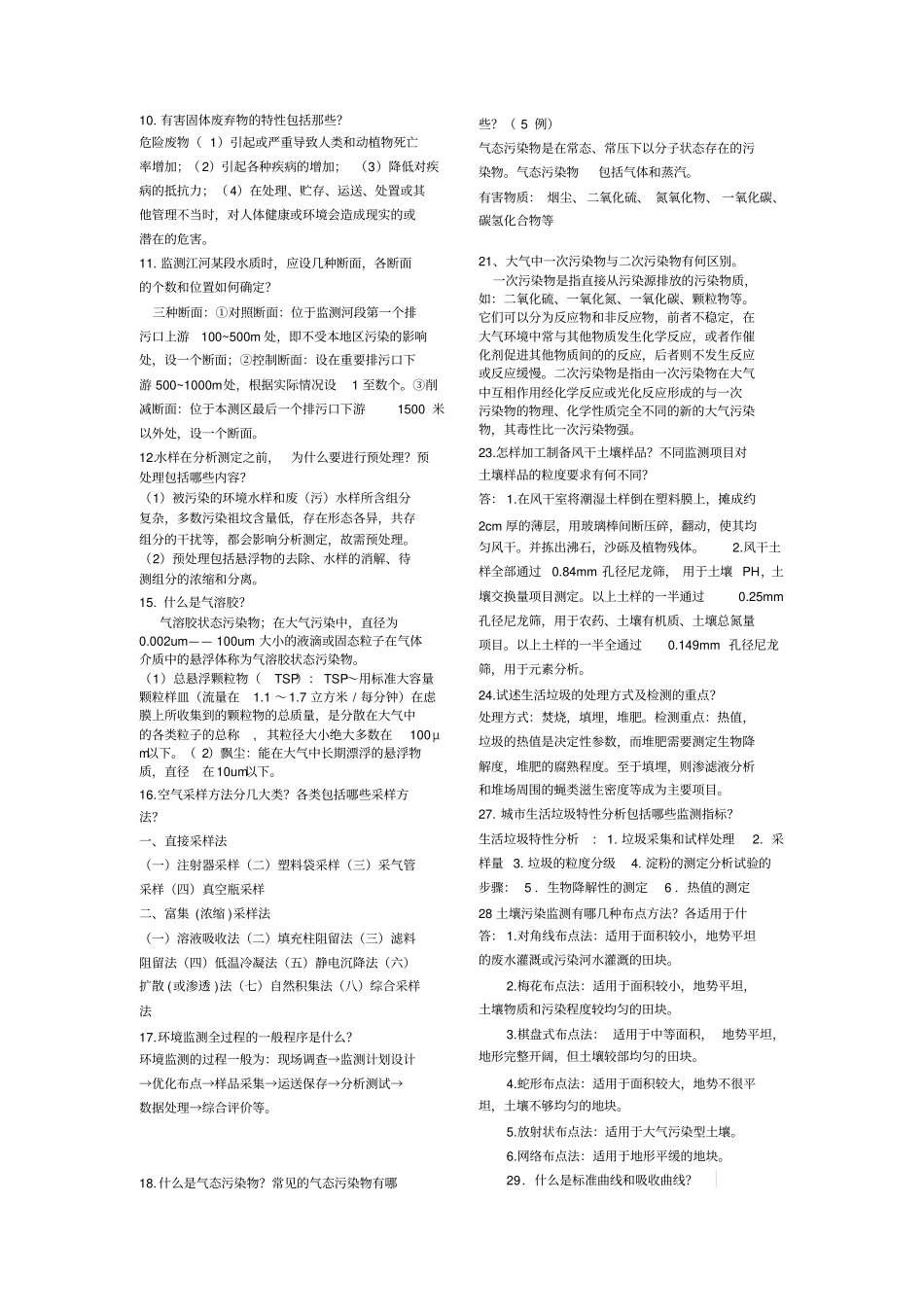 完整版环境监测期末试题答案全_第2页