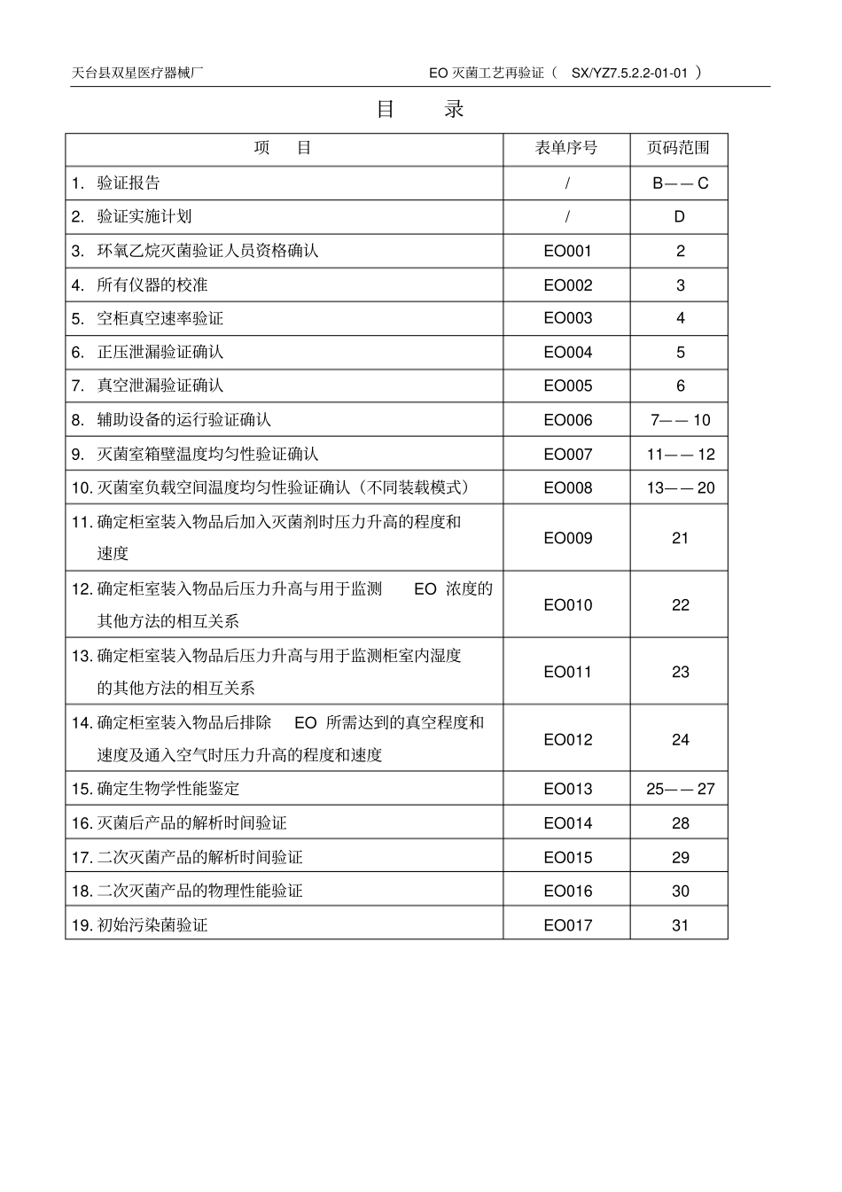 完整版环氧乙烷灭菌过程再确认_第1页