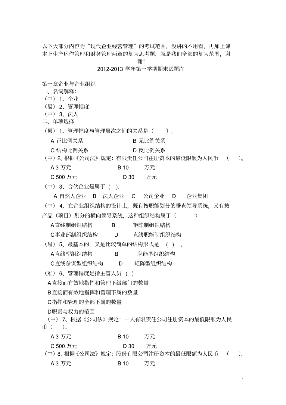 完整版现代企业管理试题库及答案_第1页