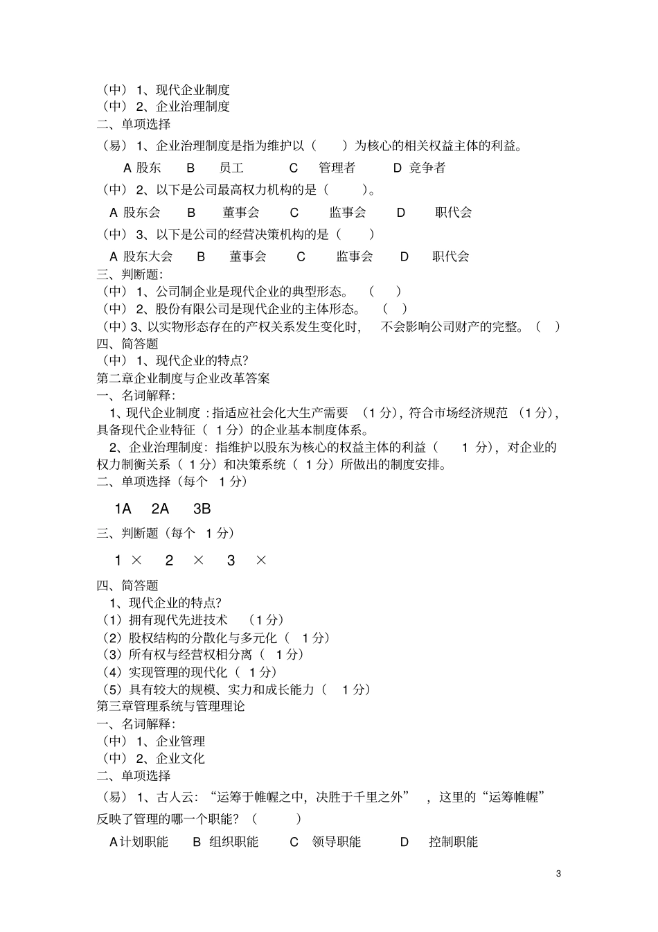 完整版现代企业管理试题库及答案_第3页