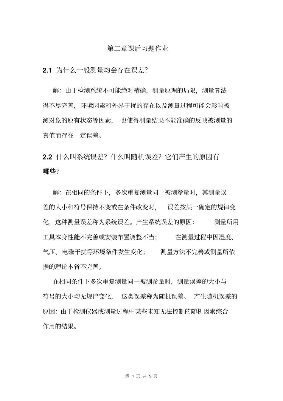 完整版现代检测技术第二版课后习题_第1页