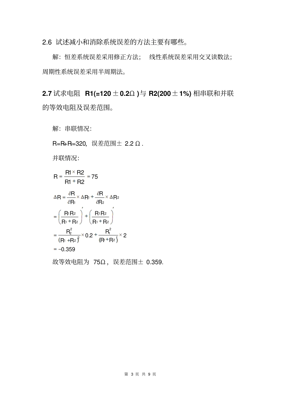 完整版现代检测技术第二版课后习题_第3页