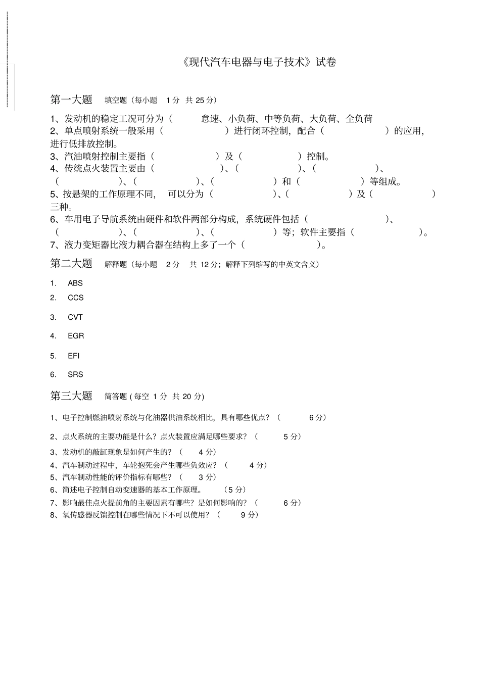 完整版现代汽车电器与电子技术试卷及答案,推荐文档_第1页