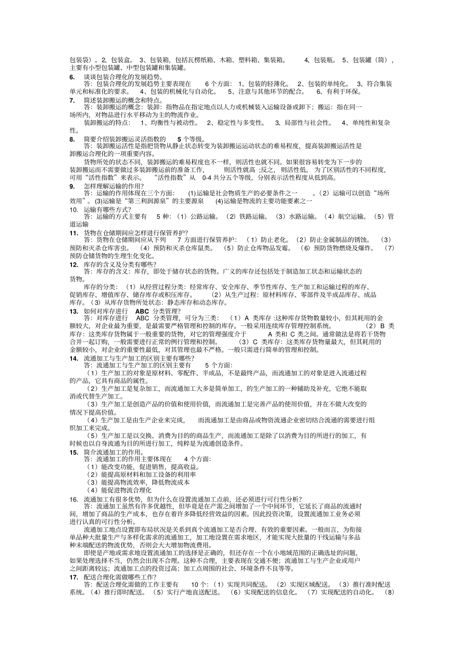 完整版现代物流管理课后习题答案—黄中鼎主编_第3页