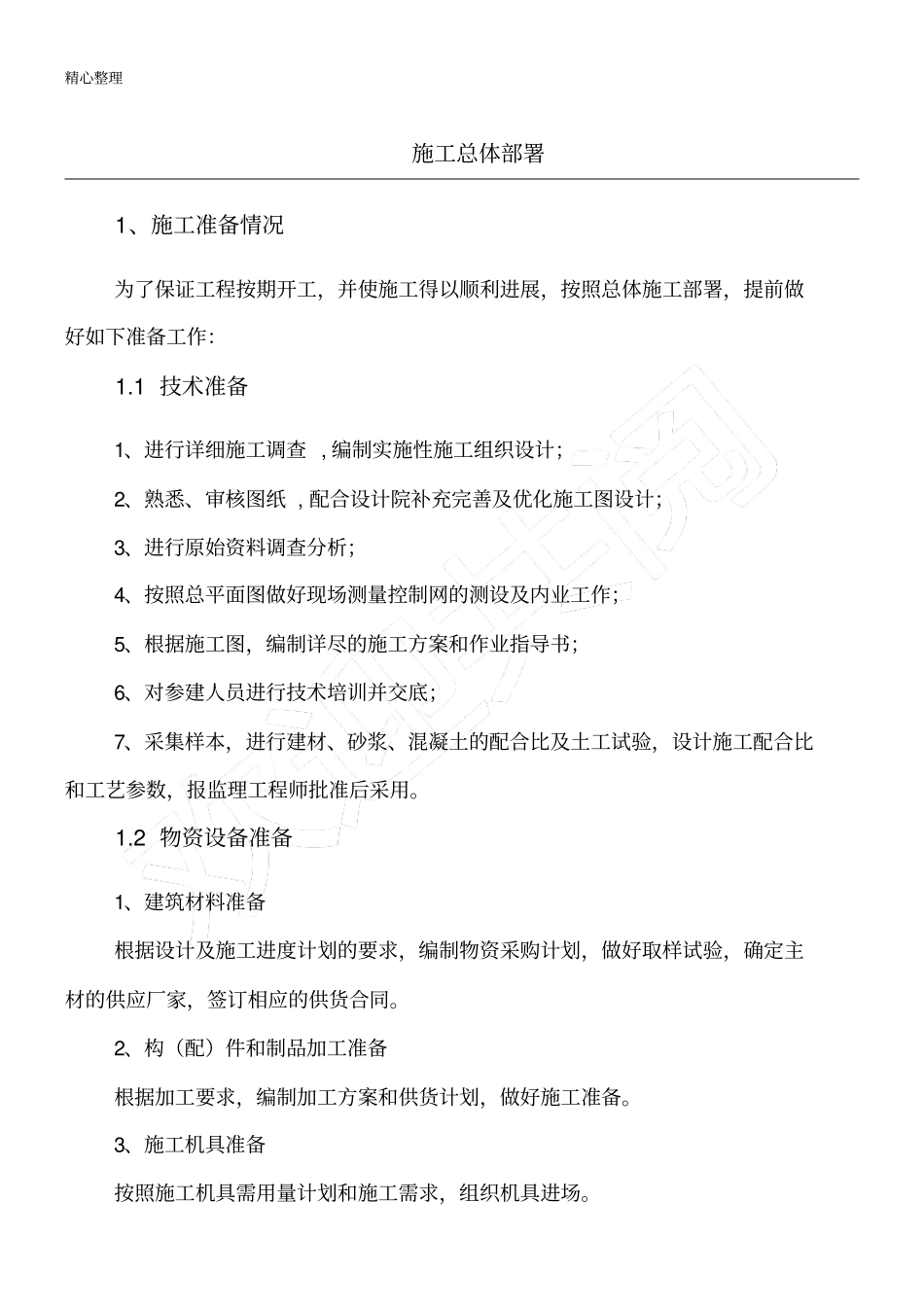 完整版现场施工总体部署_第1页