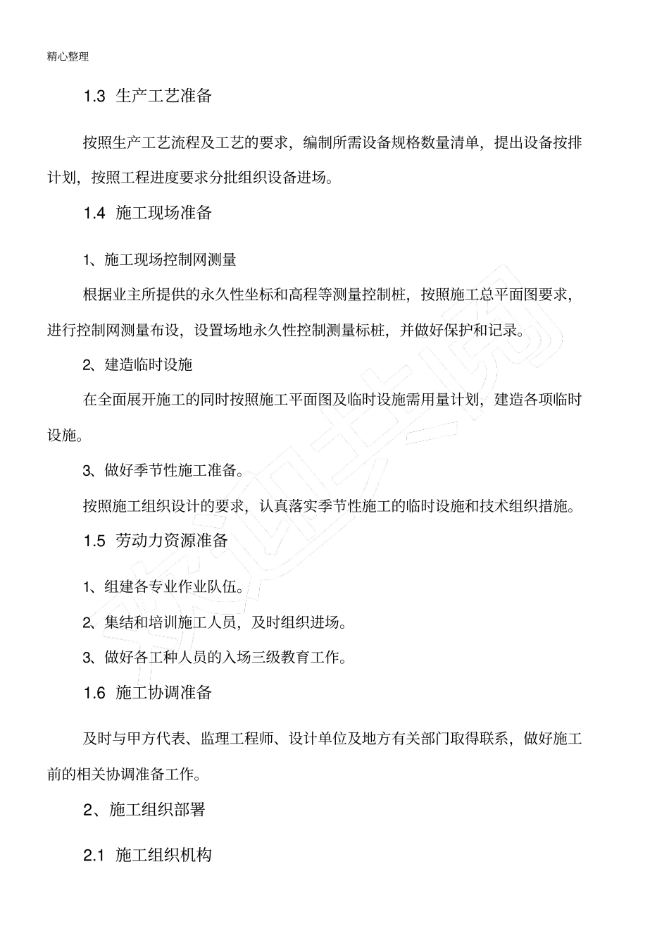 完整版现场施工总体部署_第2页