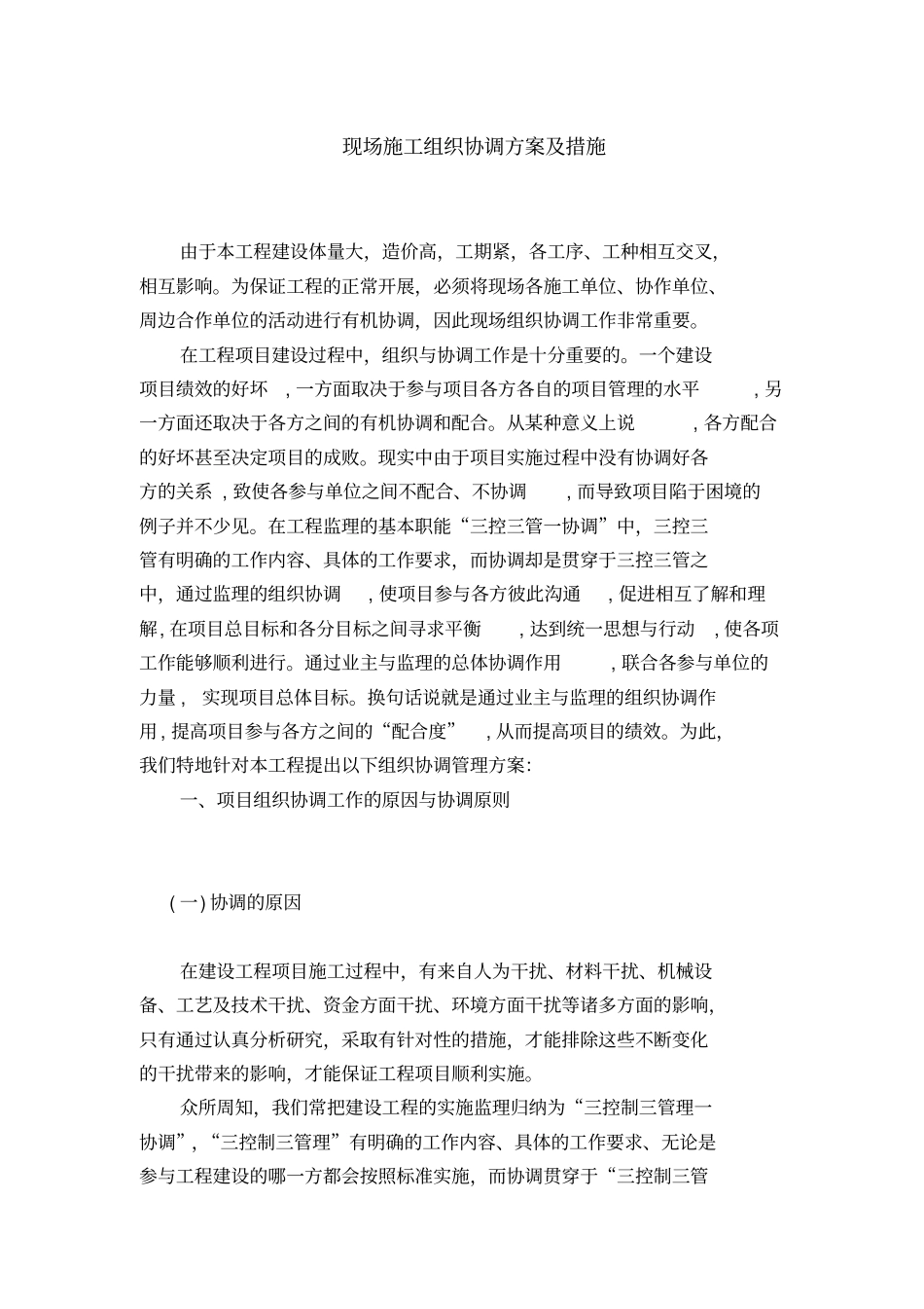 完整版现场组织协调方案及措施_第1页