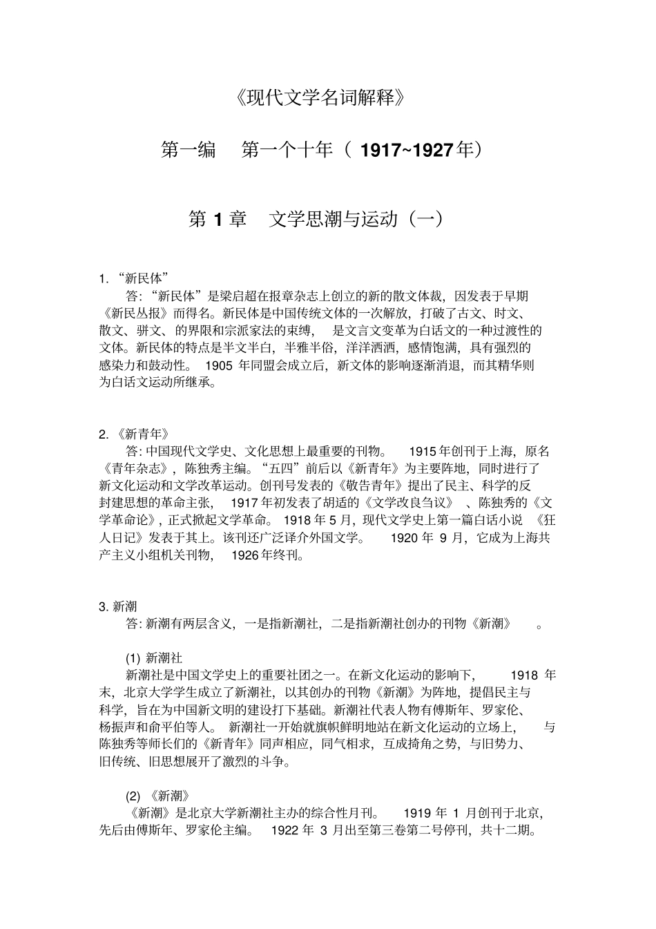 完整版现当代文学名词解释整理后_第1页